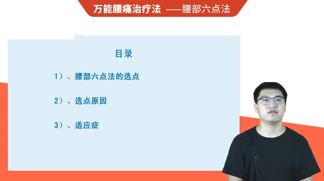 第31讲 腰部六点法视频封面