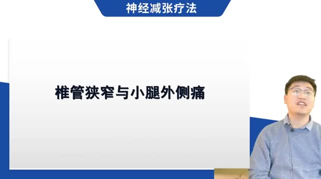 第33讲 椎管狭窄与小腿外侧痛视频封面