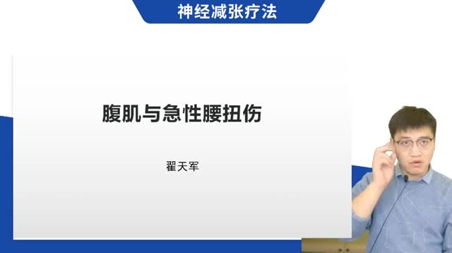 第34讲 腹肌与急性腰扭伤视频封面