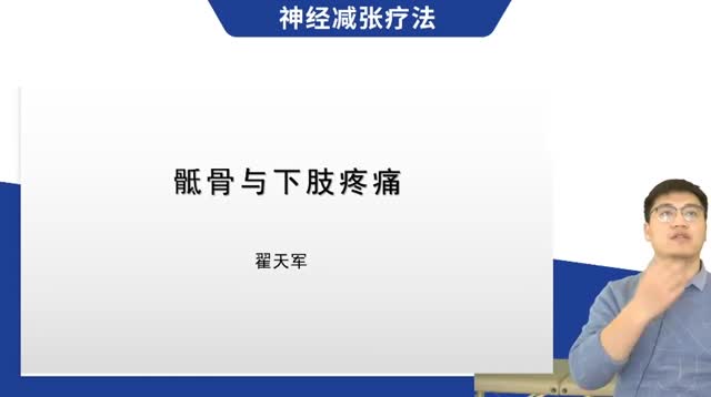 第35讲 骶骨与下肢疼痛视频封面