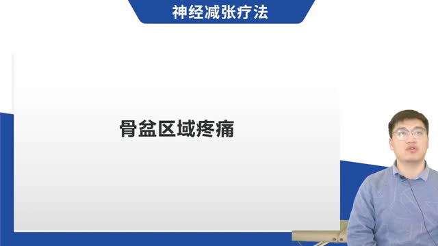第36讲 骨盆区域疼痛视频封面