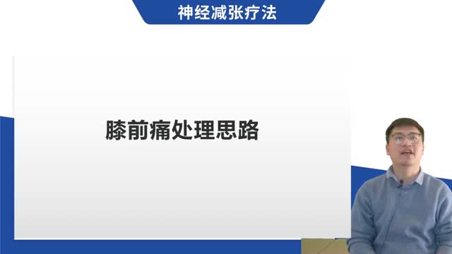 第37讲 膝前痛处理思路视频封面
