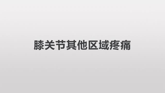 第38讲 膝关节其他区域疼痛视频封面