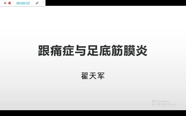 第39讲跟痛症与足底筋膜炎视频封面