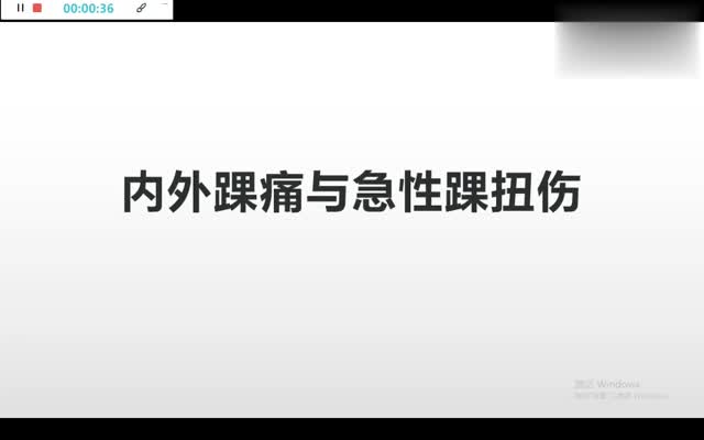 第40讲 内外踝痛与急性踝扭伤视频封面