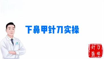 【抹除】079.下鼻甲针刀实操视频封面