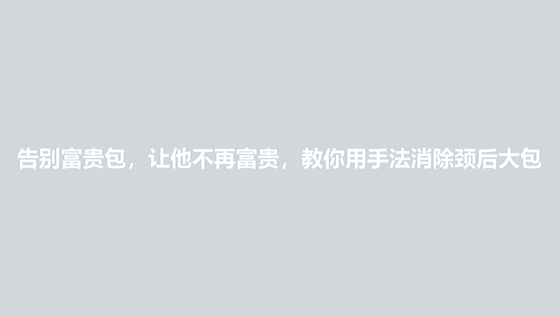 告别富贵包让他不再富贵视频封面