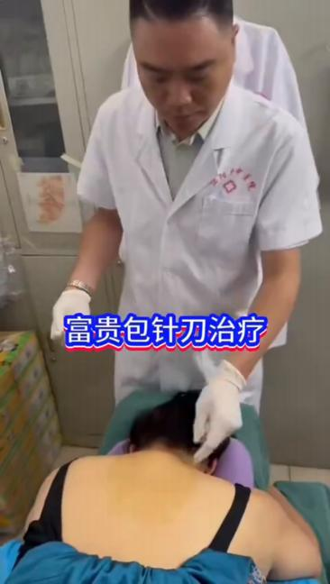 富贵包针刀治疗视频视频封面