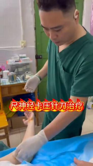 尺神经卡压针刀治疗视频视频封面