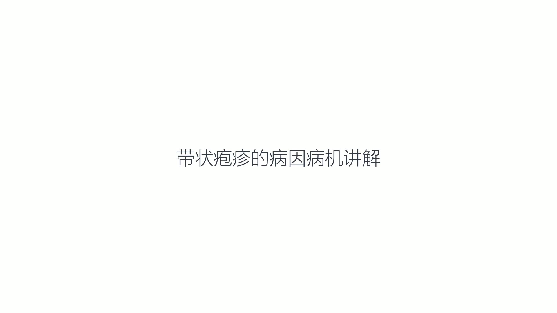 带状疱疹讲解视频封面