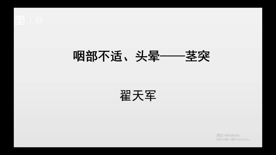 症状学进阶-01咽痛头晕茎突过长综合征视频封面