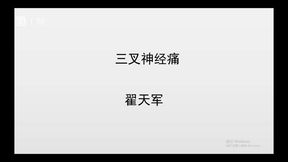 症状学进阶-02三叉神经视频封面