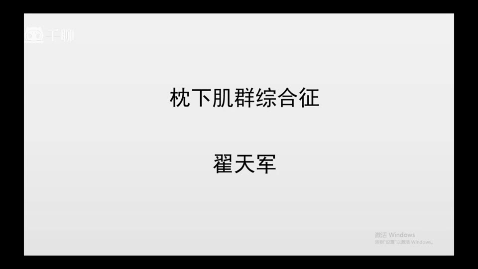 症状学进阶-03枕下肌群综合征视频封面
