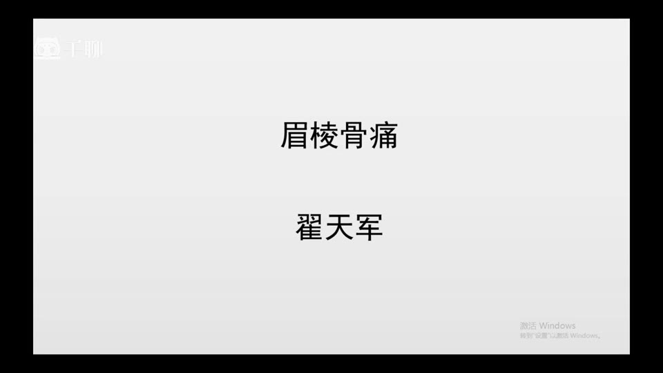 症状学进阶-04眉棱骨痛视频封面