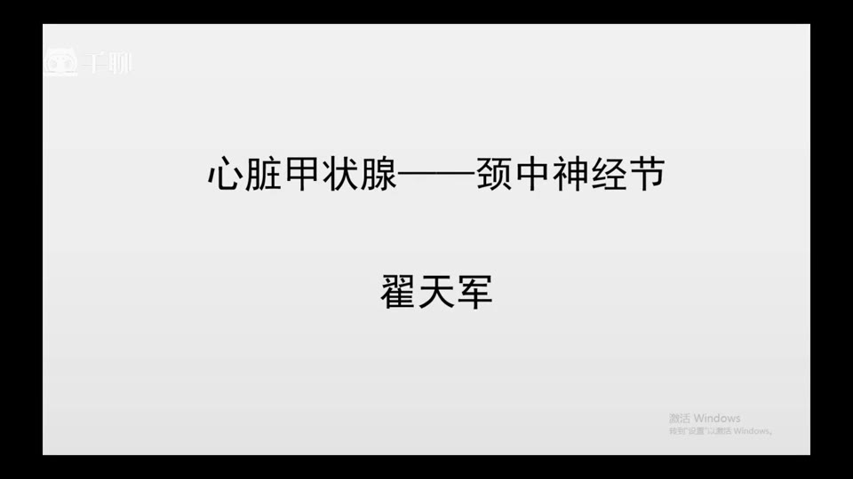症状学进阶-06颈中神经节视频封面