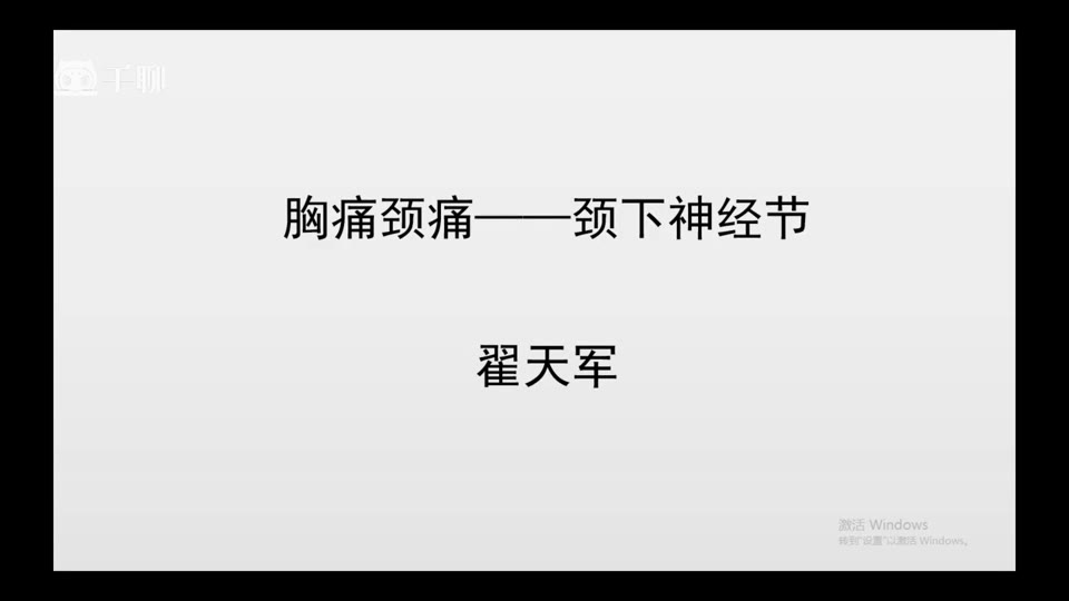 症状学进阶-07颈下神经节视频封面