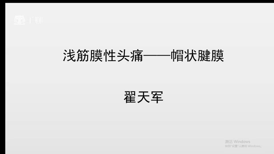 症状学进阶-08帽状腱膜视频封面