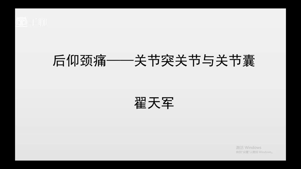 症状学进阶-09后仰颈痛关节突与关节囊视频封面
