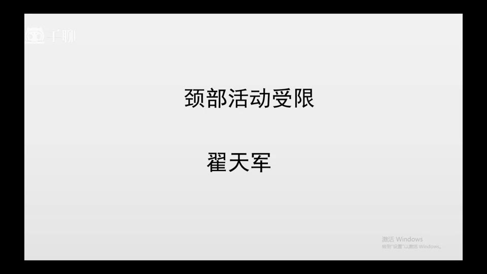 症状学进阶-10颈部活动受限视频封面