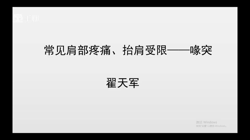症状学进阶-11肩关节外展受限喙突视频封面