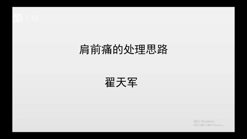 症状学进阶-13肩前痛的处理思路视频封面