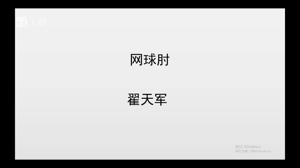 症状学进阶-14网球肘的处理思路视频封面