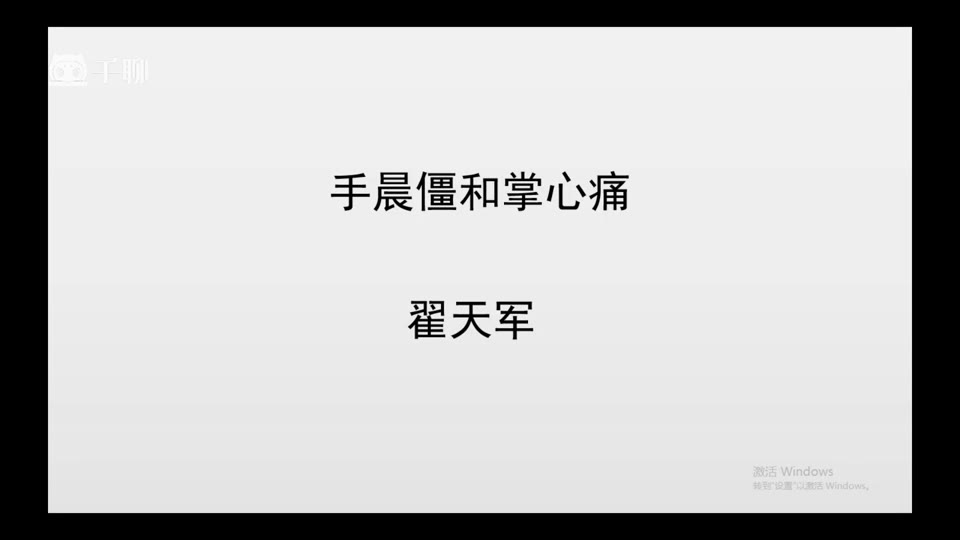 症状学进阶-15晨僵与掌心痛视频封面