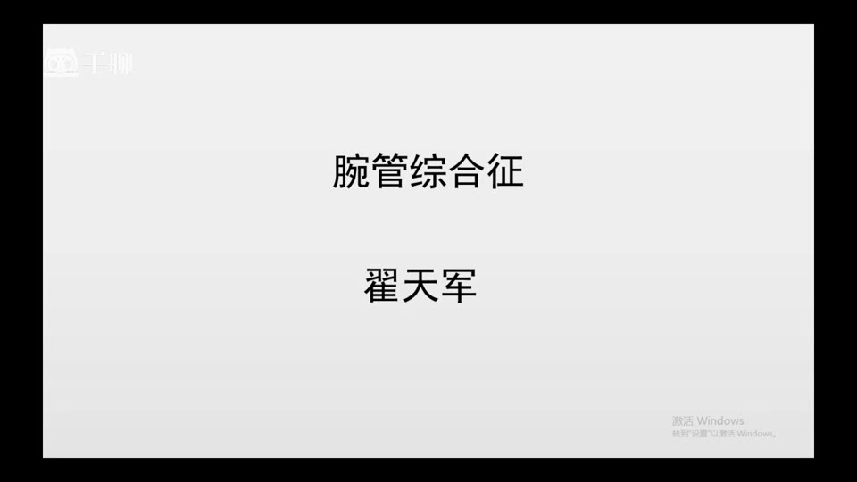 症状学进阶-16腕管综合征视频封面