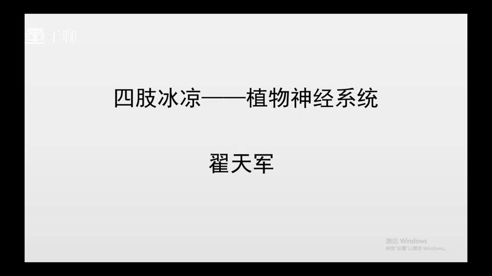 症状学进阶-19四肢冰凉植物神经系统视频封面