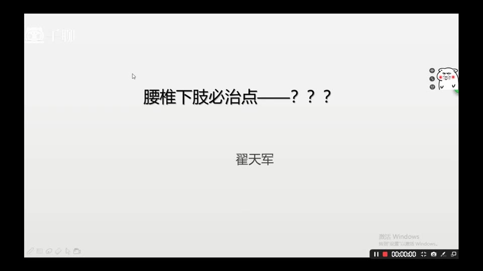 症状学进阶-公开课腰椎下肢必治点视频封面
