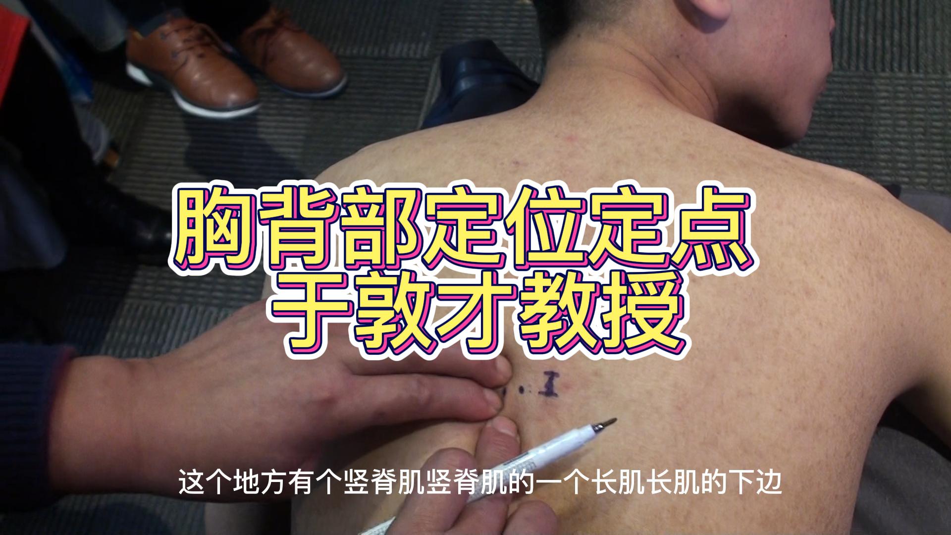 胸背部定位定点视频封面