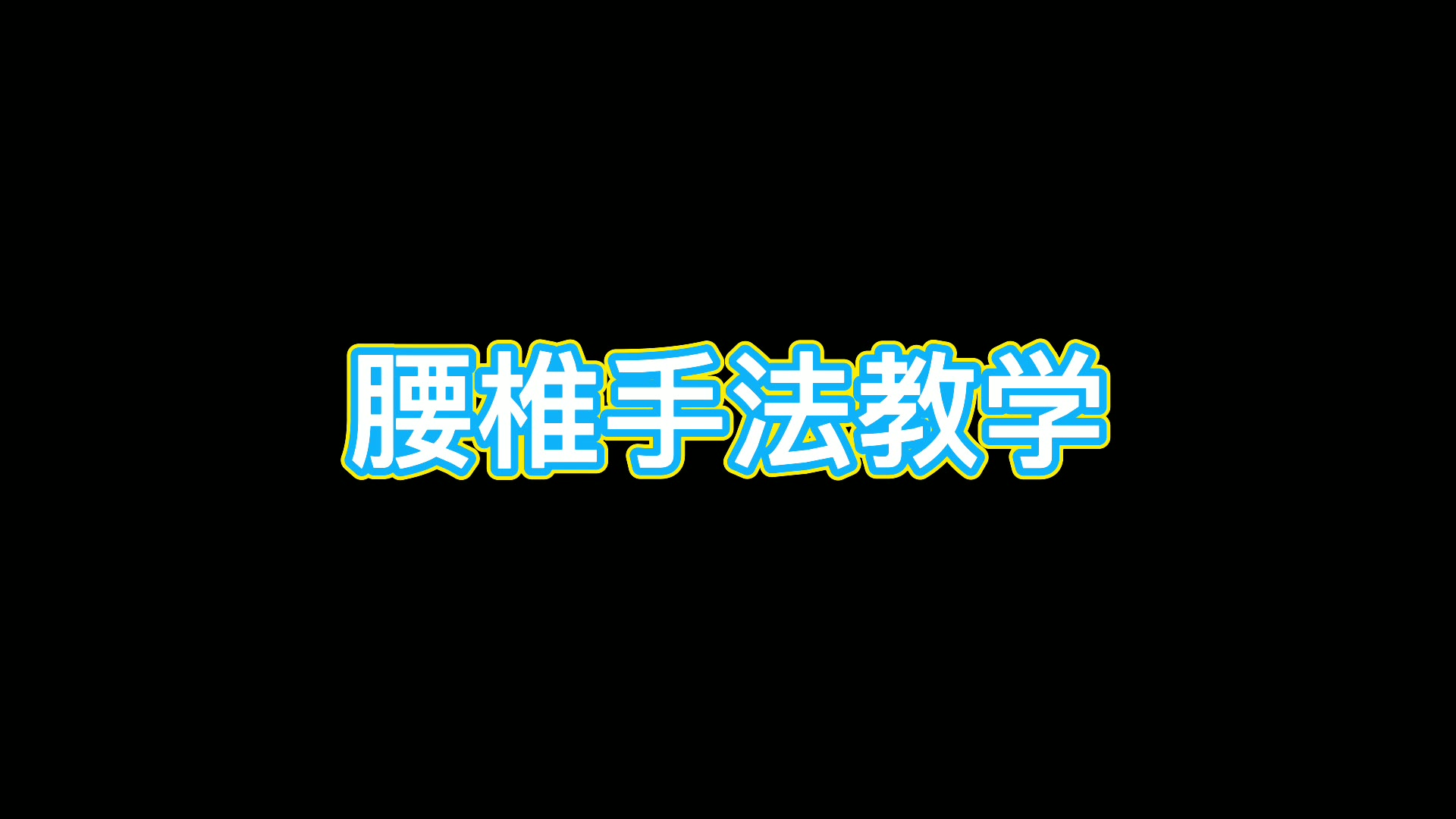 腰椎手法教学视频封面