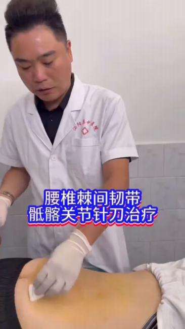 腰椎棘间韧带及骶髂关节针刀治疗视频封面