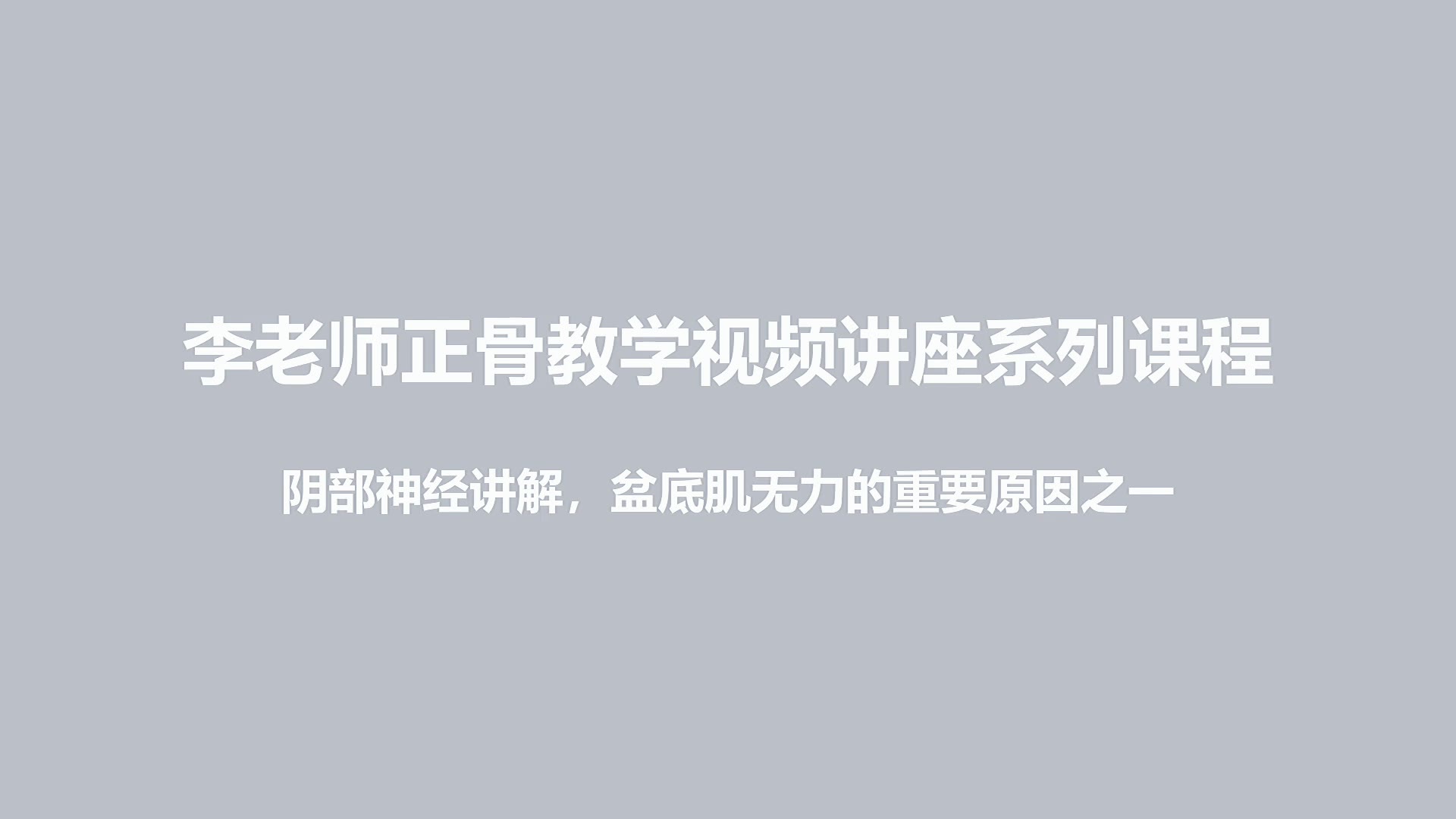 阴部神经讲解视频封面