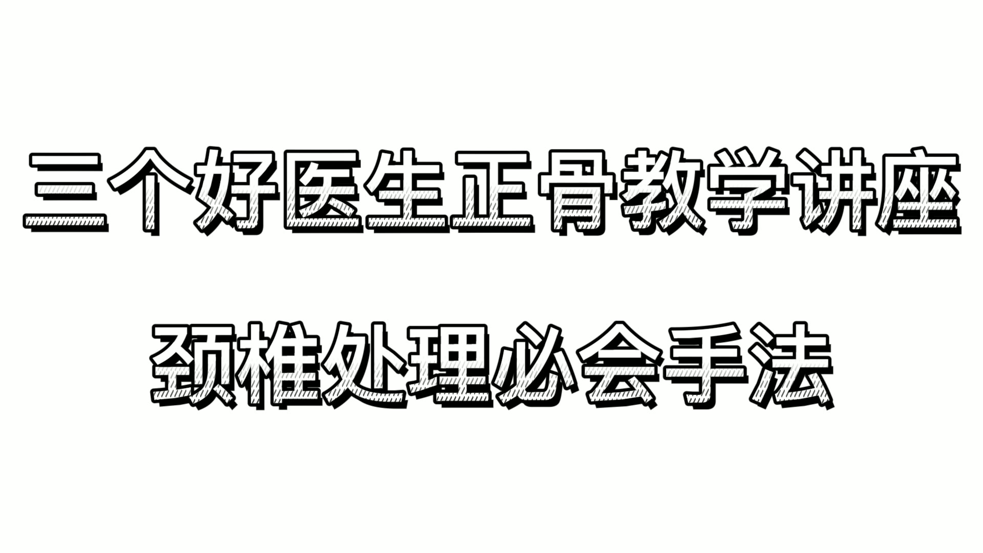 颈椎治疗必会手法视频封面