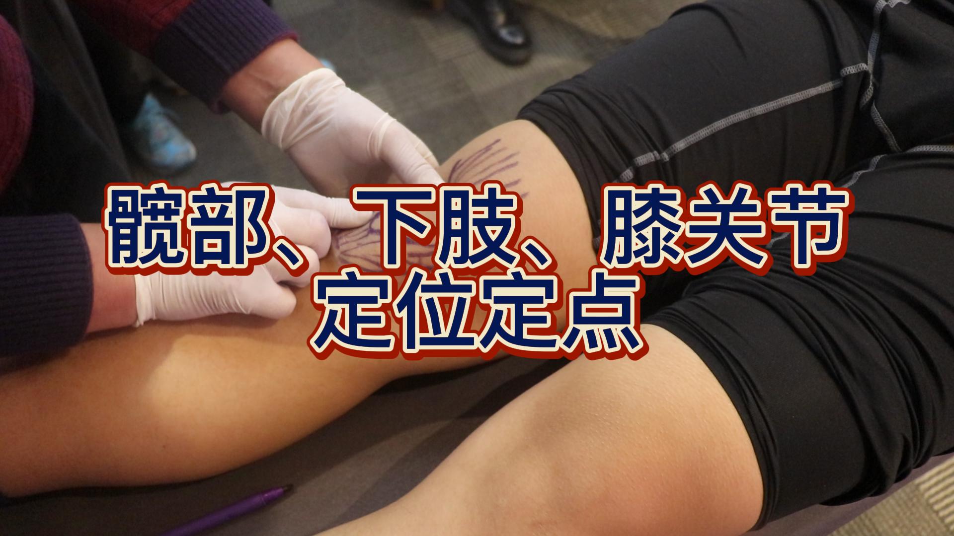 髋部、下肢、膝关节定位定点视频封面